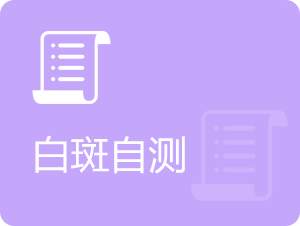 白斑自测