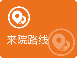 来院路线