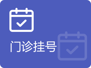 门诊挂号