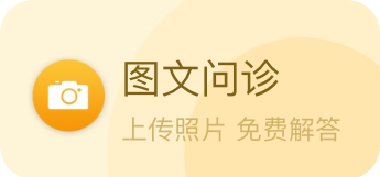 图文问诊